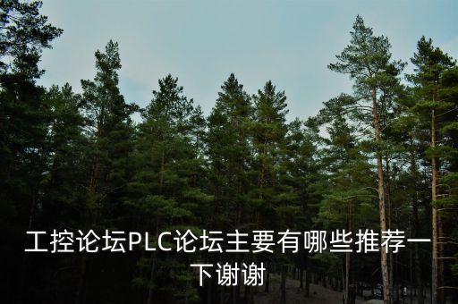 工控论坛plc论坛主要有哪些推荐一下谢谢