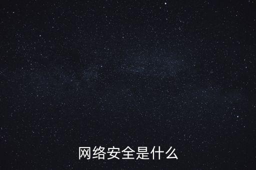 网络安全是什么