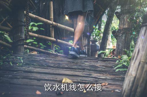 饮水机线怎么接