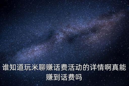 米聊派单做任务是真的假的，米聊抢福利有小米手机4免单是真的吗