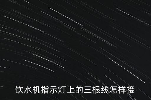 饮水机指示灯上的三根线怎样接