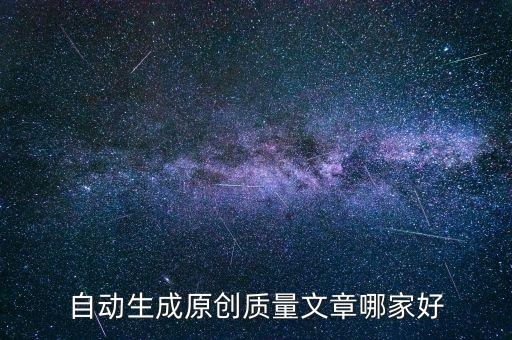 自动生成原创质量文章哪家好