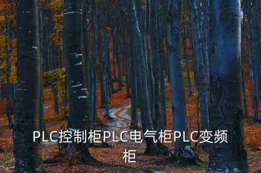 plc控制柜plc电气柜plc变频柜