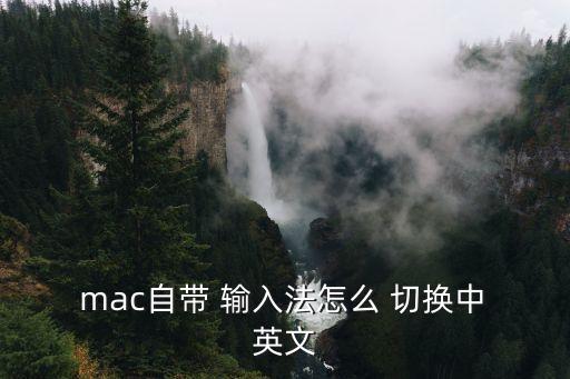 mac输入法自动切换英文,如何使用搜狗输入法?