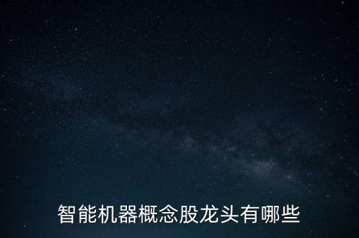 智能机器概念股龙头有哪些