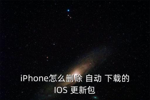 iphone怎么删除 自动 下载的ios 更新包