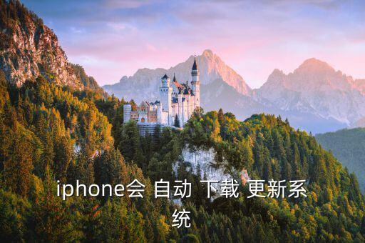 iphone会 自动 下载 更新系统