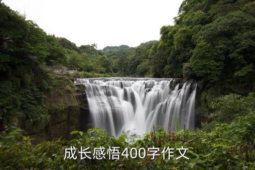 成长感悟400字作文