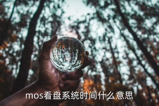 mos看盘系统时间什么意思