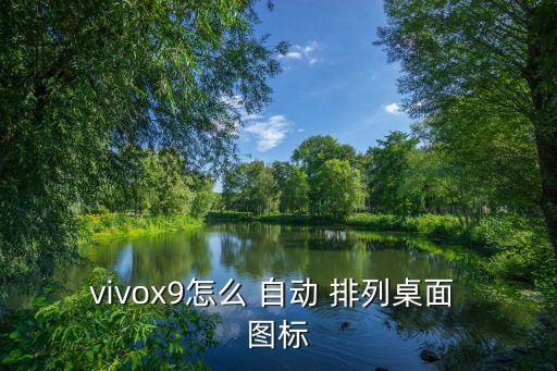 vivox9怎么 自动 排列桌面 图标