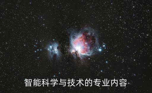 智能科学与技术的专业内容