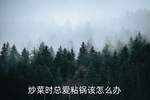 炒菜时总爱粘锅该怎么办