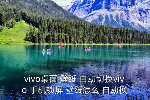 vivo桌面 壁纸 自动切换vivo 手机锁屏 壁纸怎么 自动换