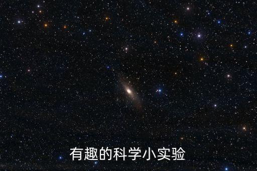 有趣的科学小实验