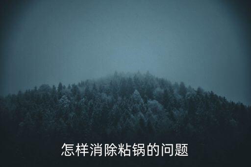 怎样消除粘锅的问题