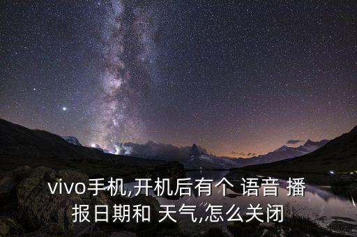 vovi天气语音自动播报,vivo手机闹钟怎么做?