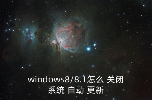 windows8/8.1怎么 关闭系统 自动 更新