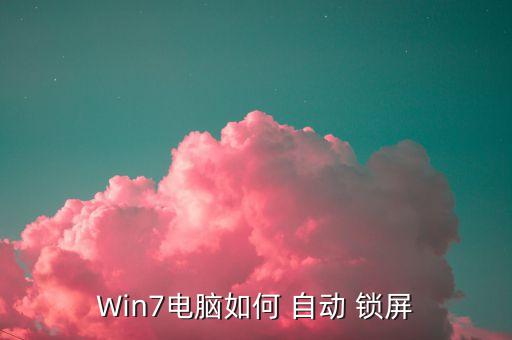 win7电脑如何 自动 锁屏