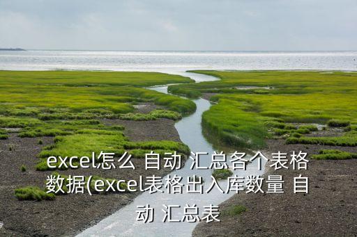 excel怎么 自动 汇总各个表格数据(excel表格出入库数量 自动 汇总表