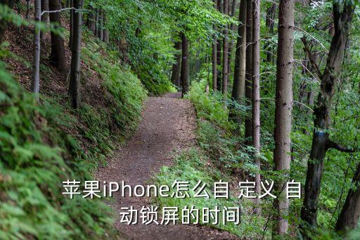  苹果iphone怎么自 定义 自动锁屏的时间