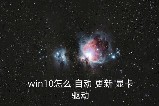  win10怎么 自动 更新 显卡 驱动