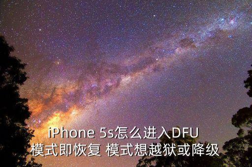 iphone 5s怎么进入dfu 模式即恢复 模式想越狱或降级