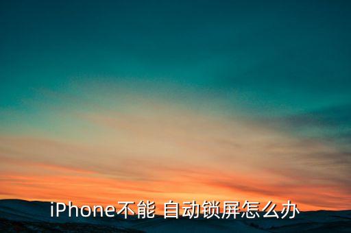 iphone不能 自动锁屏怎么办