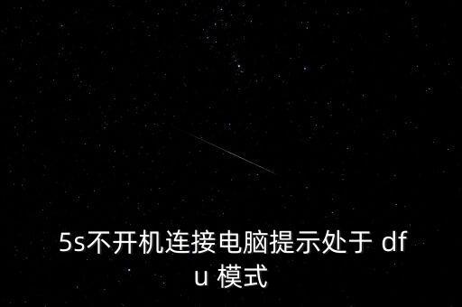  5s不开机连接电脑提示处于 dfu 模式