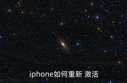  iphone如何重新 激活