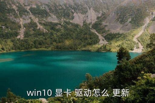  win10 显卡 驱动怎么 更新