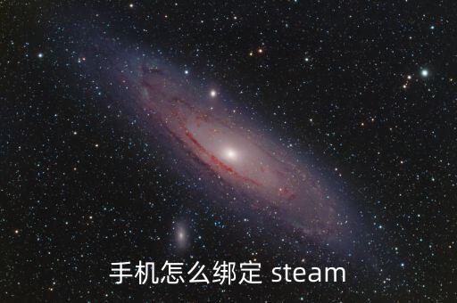 手机怎么绑定 steam