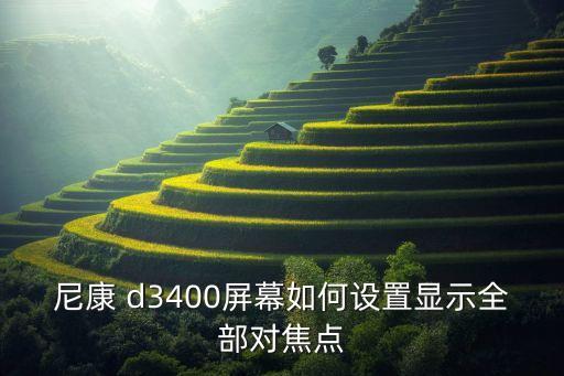 尼康 d3400屏幕如何设置显示全部对焦点