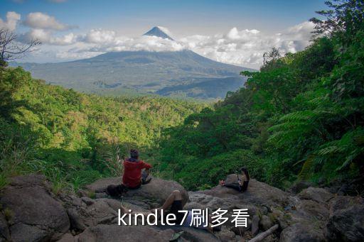  kindle7刷多看