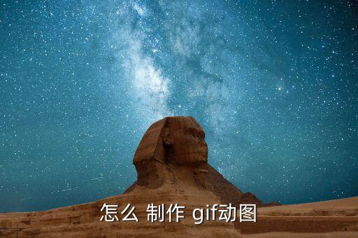 怎么 制作 gif动图