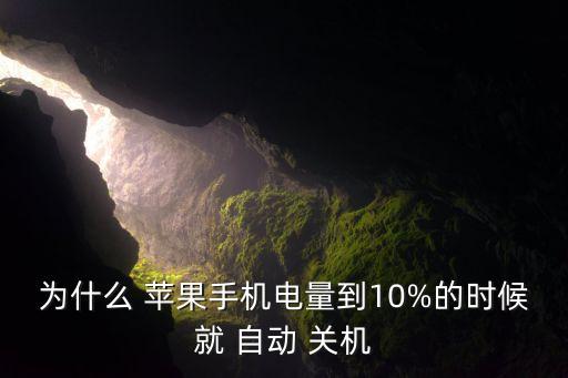 为什么 苹果手机电量到10%的时候就 自动 关机