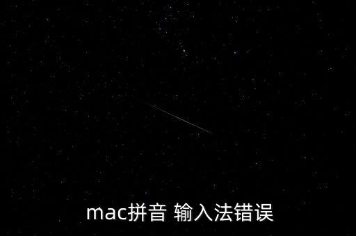  mac拼音 输入法错误