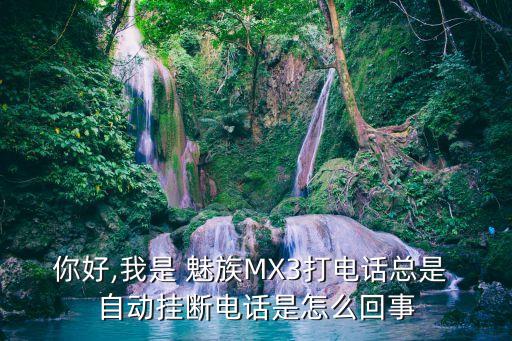 魅族mx3自动拨号,通联版机器可选择网络模式