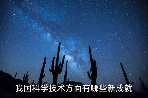 我国科学技术方面有哪些新成就