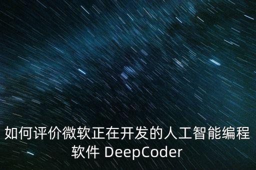 如何评价微软正在开发的人工智能编程软件 deepcoder