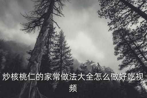 炒核桃仁的家常做法大全怎么做好吃视频