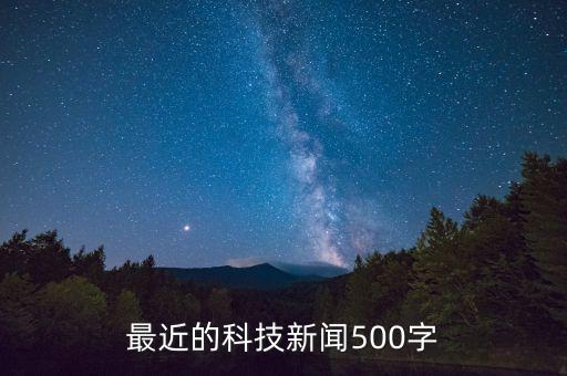 最近的科技新闻500字