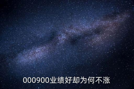 000900业绩好却为何不涨