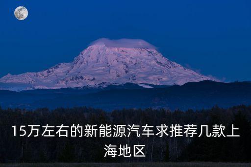 15万续航700公里纯电动汽车，15万高续航电车北汽eu5和比亚迪秦pro谁更值