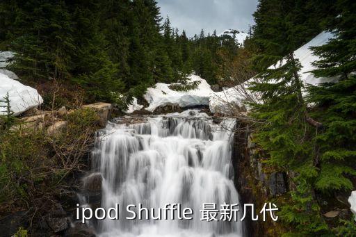 ipod shuffle 最新几代