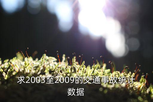 求2003至2009的交通事故统计数据