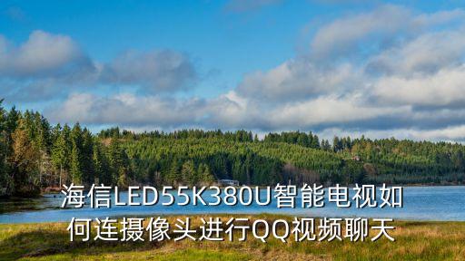 海信led55k380u智能电视如何连摄像头进行qq视频聊天