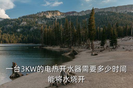 一台3kw的电热开水器需要多少时间能将水烧开