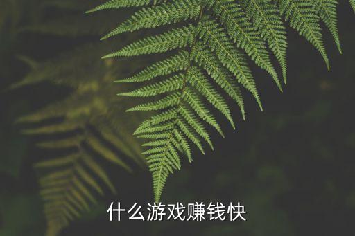 什么游戏赚钱快