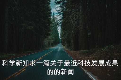 最近的科技新闻大事评论，最近的科技新闻