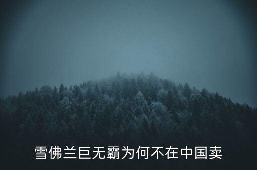 雪佛兰巨无霸为何不在中国卖